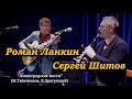 Роман Ланкин и Сергей Шитов "Ленинградские мосты" (М.Табачников, В.Драгунский и Л.Давидович