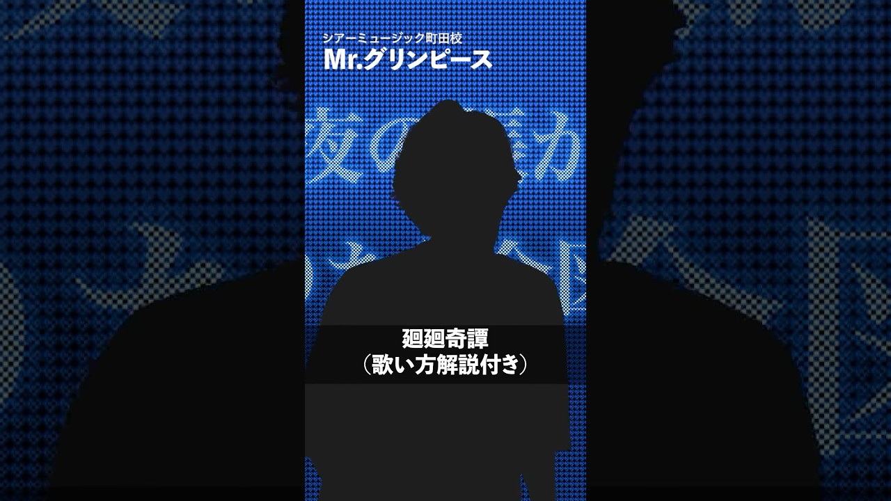 【ボイストレーナーが歌う】廻廻奇譚 / Eve【シアーミュージック町田校 Mr.グリンピース】#shorts
