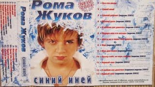 Рома Жуков - Фея - альбом 