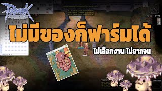 ไม่มีของก็ฟาร์มได้ | Ragnarok GGT