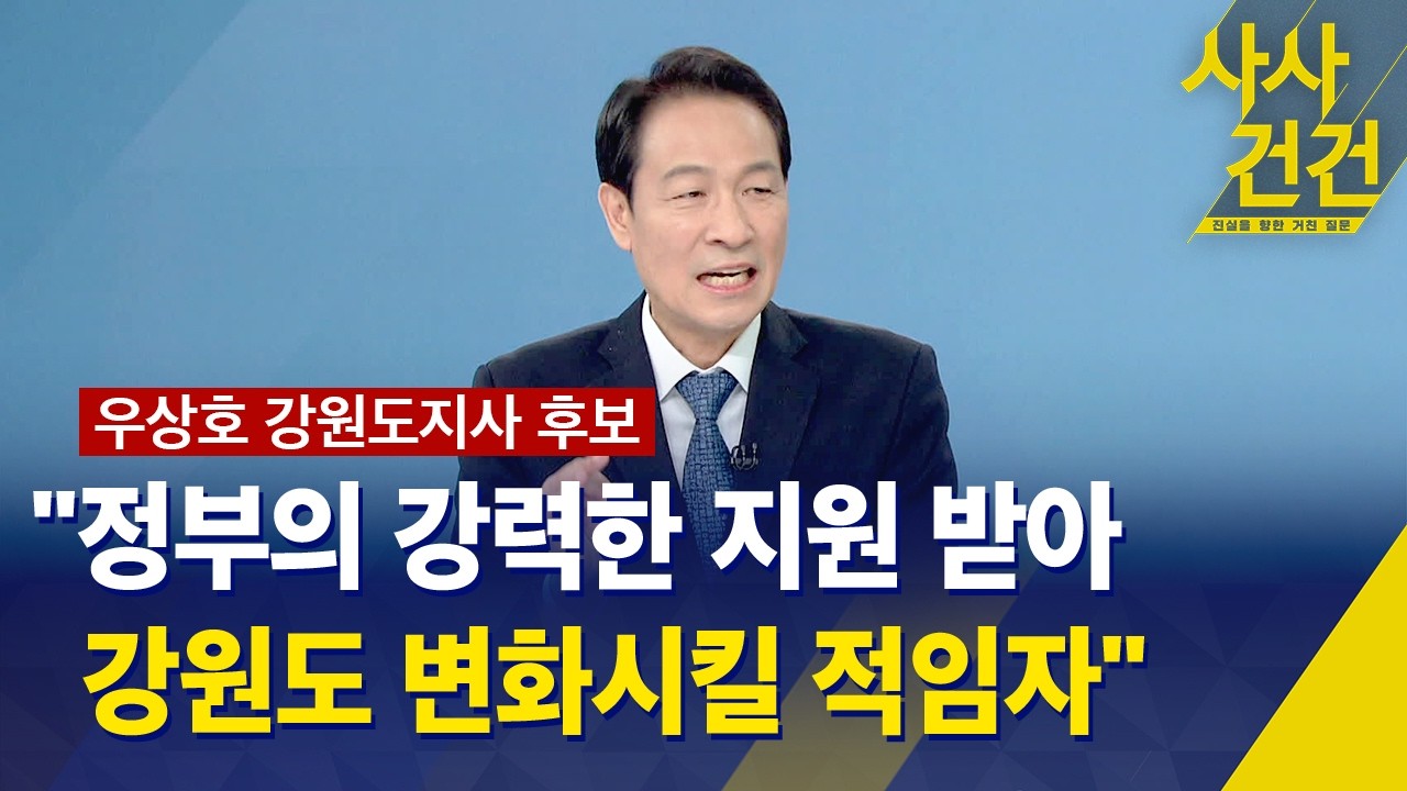 [사사건건] 우상호 민주당 강원도지사 후보 