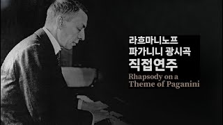라흐마니노프가 직접 연주한 "파가니니 주제에 의한 광시곡" (Rhapsody on a theme of Paganini op.43)