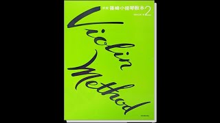 新版篠崎小提琴教本2【V9】