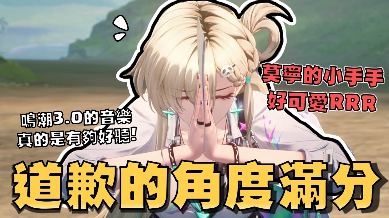 琳奈.你這道歉真有誠意！莫寧的手手超可愛！劇情音樂一如既往的好聽，故事用電影敘事手法好評！#鳴潮 #共鳴者創作計畫