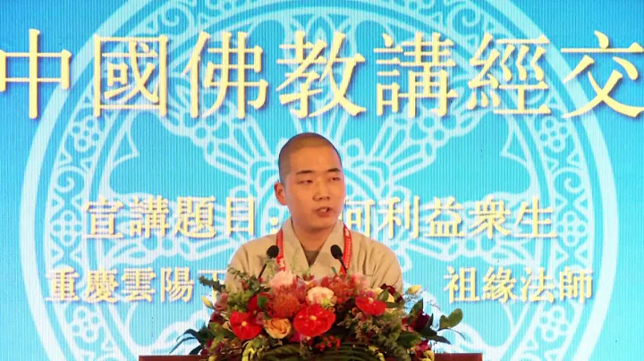 2018中国佛教讲经交流会 如何利益众生1 祖缘法师 - 天天要闻