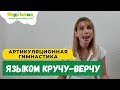 Артикуляционная гимнастика со стихами &quot;Языком кручу-верчу&quot;