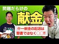 問題だらけの「献金」文化の起源を考える。「什一献金」の根拠は聖書ではない!?【異教だらけのキリスト教２】#85