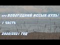 про Новогодний Иссык-Куль! 1 часть.