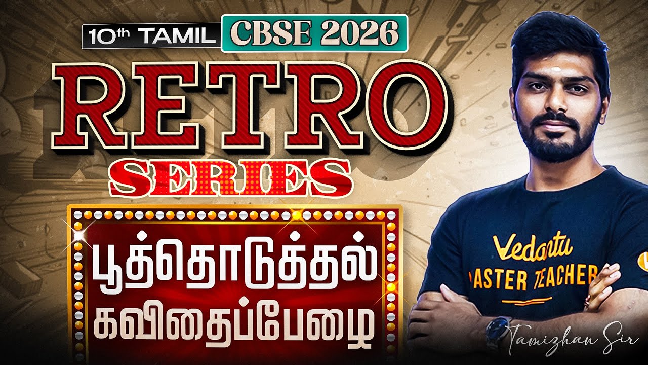 RETRO SERIES🎬| 10th Tamil | பூத்தொடுத்தல் | Poothoduththal | கவிதைப்பேழை | Tamizhan Sir