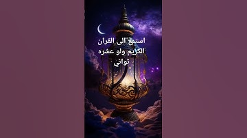 استمع الى القران الكريم ولو عشره ثواني