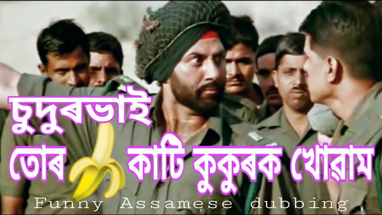 Border assamese funny dubbingby sunnydeol cudurvai full dubbed assamese new video 2019