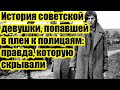 История советской девушки, попавшей в плен к полицаям: правда, которую скрывали
