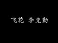 飞花 李克勤 歌词版 