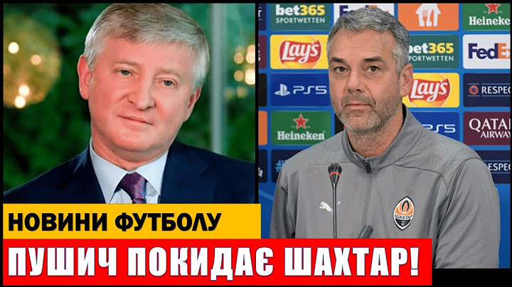 ПУШИЧ ПОКИДАЄ ШАХТАР ПІСЛЯ МАТЧУ ЛІГИ ЧЕМПІОНІВ ПРОТИ ПСВ! ЛЕГІОНЕР ПОВЕРТАЄТЬСЯ В ДИНАМО!