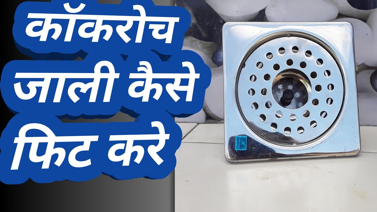 कॉकरोच जाली कैसे फिट करे Kakroch Jali Kaise fit Karen bathroom