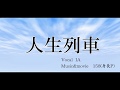 人生列車【IA】オリジナルMV