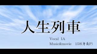 人生列車【IA】オリジナルMV