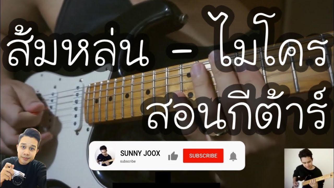 ส้มหล่น - ไมโคร ( COVER GUITAR BY SUNNYJOOX ) สอนกีต้าร์ท่อน INTRO + SOLO / เหมือน 99.99%