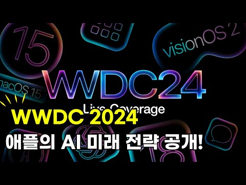 애플 WWDC2024 10분 주요기능 및 핵심 요약정리! (Apple표 AI 소문난 잔치에 먹을 것 없었던..)