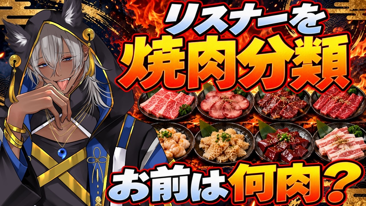 【参加型】リスナーを焼肉9タイプに分類します