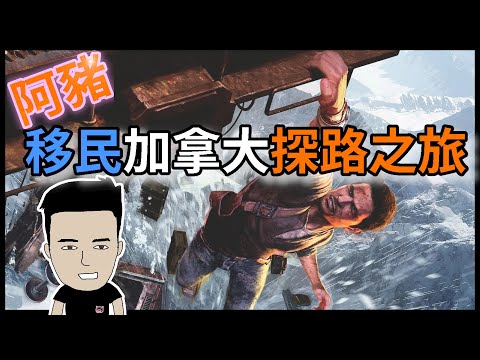 移民加拿大探路之旅-多倫多, 蒙特利爾, 卡爾加里,溫哥華