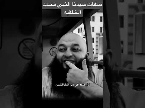 صفات سيدنا النبي محمد صلى الله عليه وسل م علاء جابر