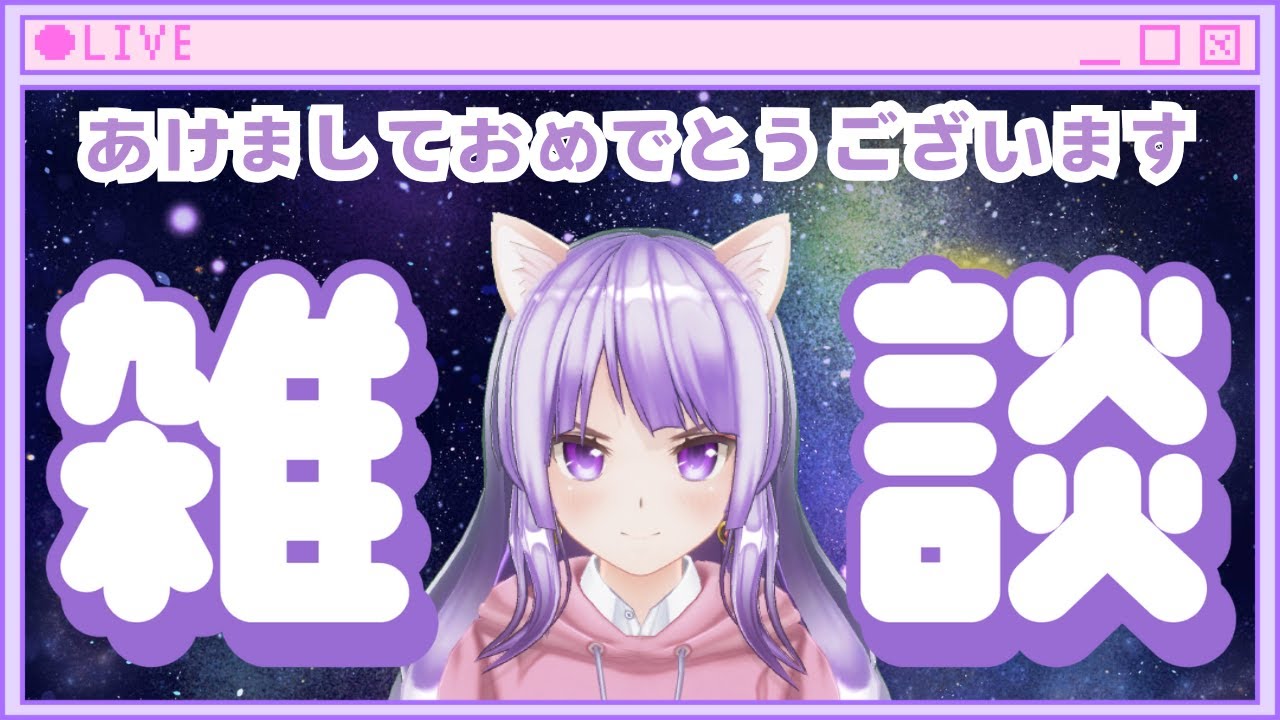 【あけおめ配信】新年のご挨拶雑談っ！【あいりすさん🐈👾/新人VTuber】