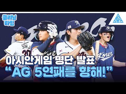 [클리닝타임] 아시안게임 5연패 향한 24인 확정!