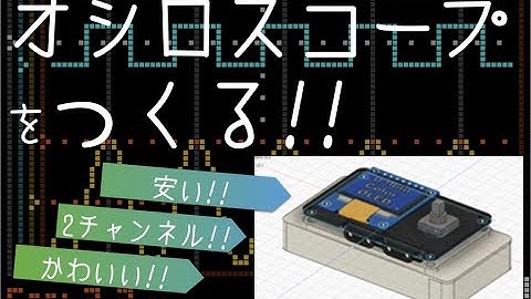 OLEDマイクロオシロを作る!!その1コンセプト編/Make a micro oscilloscope!! Part 1 "Concept"