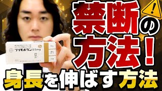 How to Increase Height with Forbidden Steroids [Height Sensei]