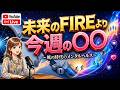 【風の時代のメンタルヘルス】未来のFIREより今週の〇〇