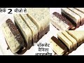 गेहू के आटे दूध से बनाये मुँह में घुलने वाली बाजारजैसी Chocolate Ice Cream Recipe - Ice Cream Recipe