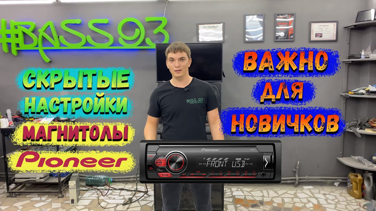 Скрытые настройки магнитолы Pioneer. Как настроить магнитолу. Самые ...