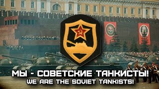 Soviet Military Song «Мы - Советские Танкисты!» | «We are the Soviet Tankists!» (Red Army Choir)