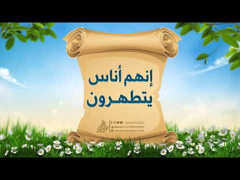 إنهم أناس يتطهرون