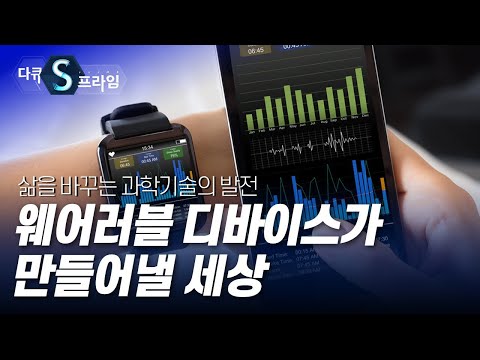 [다큐S프라임] 첨단을 입다, 웨어러블 디바이스 / YTN 사이언스