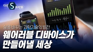 [다큐S프라임] 첨단을 입다, 웨어러블 디바이스 / YTN 사이언스