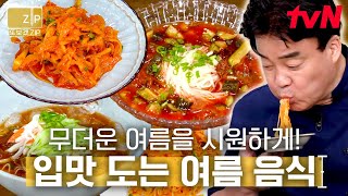 (80분) 집 나간 입맛 잡아오는 특급 레시피! 여름 되면 생각나는 차가운 음식들 총집합 | 집밥백선생3