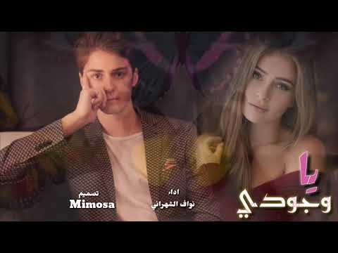 شيلة يا وجودي على الراحة و يا وجد حالي اداء نواف الشهراني حصريا