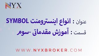 اضافه کردن symbol | انواع اینسترومنت