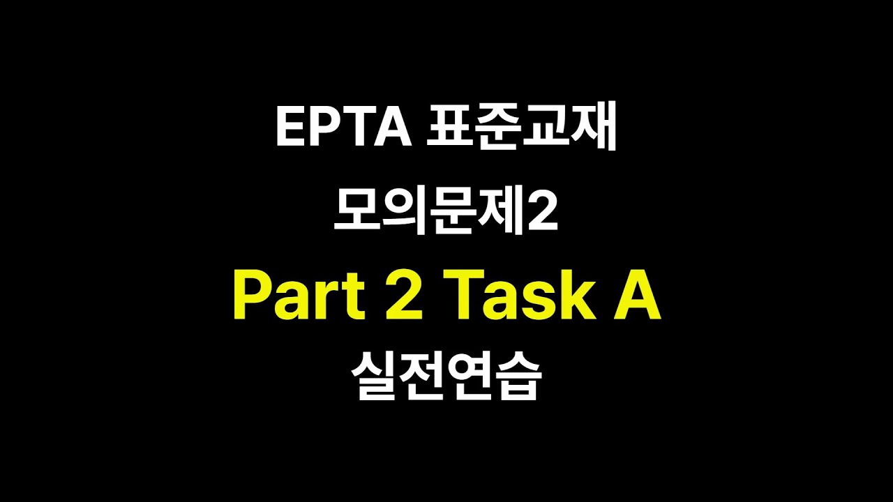 Epta Script EPTA 표준교재 모의문제2 Part2 Task A 실전 연습 - YouTube
