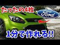 【バイナル節約術】それっぽく見えるフォードのエンブレムの貼り方をわかりやすく解説！！【CarParking】 thumbnail