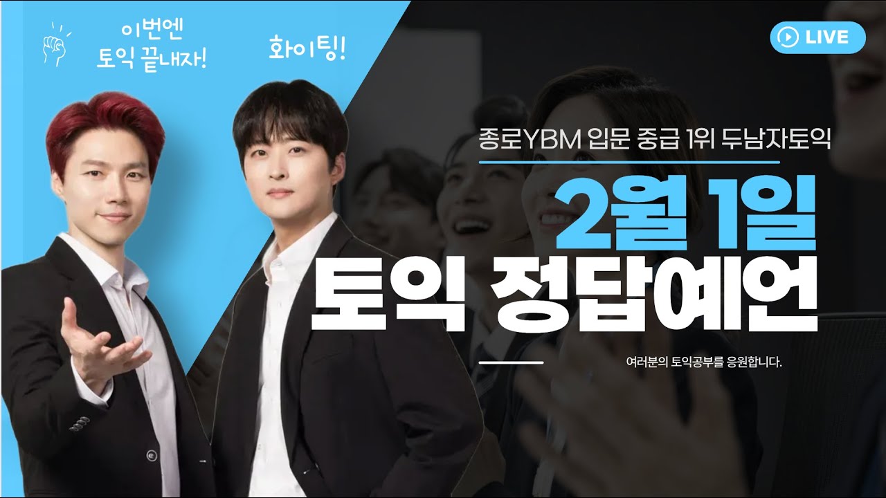 2월 1일 토익정답 ❤️예언❤️ 시험전날과 당일에 팁으로 꼭 보세요! 반드시!