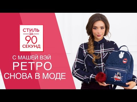 Маша Вэй. Ретро-стиль снова в моде. Ретро образы. Тренды осень- зима 2017. Остин|Ostin