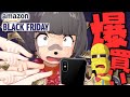 【自腹】amazonブラックフライデーでいくらまで使えるのか?衝動買いチキンレース!!