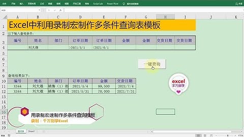 Excel教學 | Excel中利用录制宏快速制作多条件一键查询模板