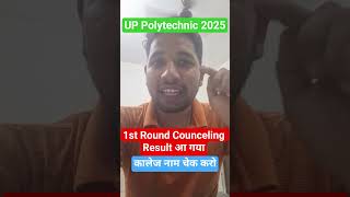 1st Round Counceling Seat Allotment Result Out. Check College name UP Polytechnic 2025 JEECUP