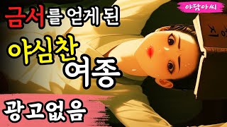 [야담아씨58] 광고 없이 듣는, 여종의 유혹｜야담 · 야화 · 조선 · 옛날이야기 · 설화 · 민담 · 전설