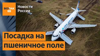 Аварийная посадка самолета А320 в поле. Что скрывают "Уральские авиалинии"?