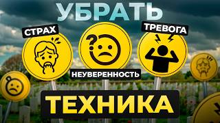 видео: Демонстрация техники. Как за 3 минуты убрать страх, тревогу и неуверенность. НЛП хак мозга. Часть 2 картинка: Демонстрация техники. Как за 3 минуты убрать страх, тревогу и неуверенность. НЛП хак мозга. Часть 2